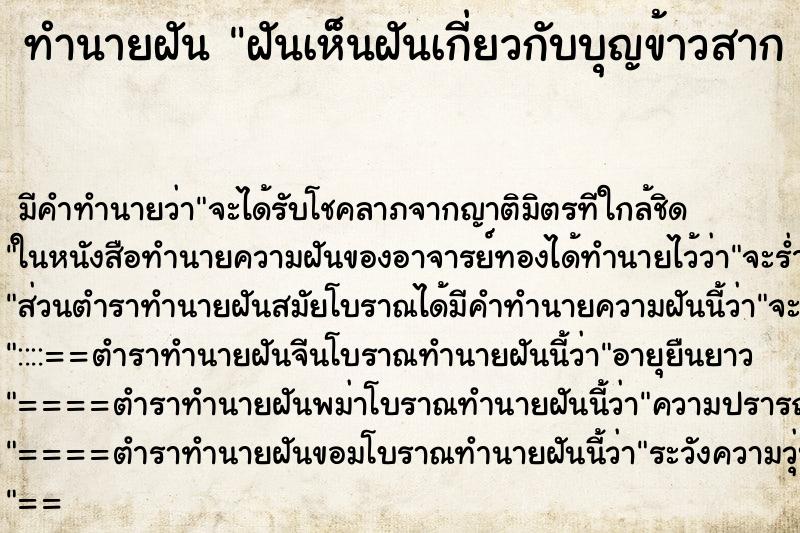 ทำนายฝัน ฝันเห็นฝันเกี่ยวกับบุญข้าวสาก 
